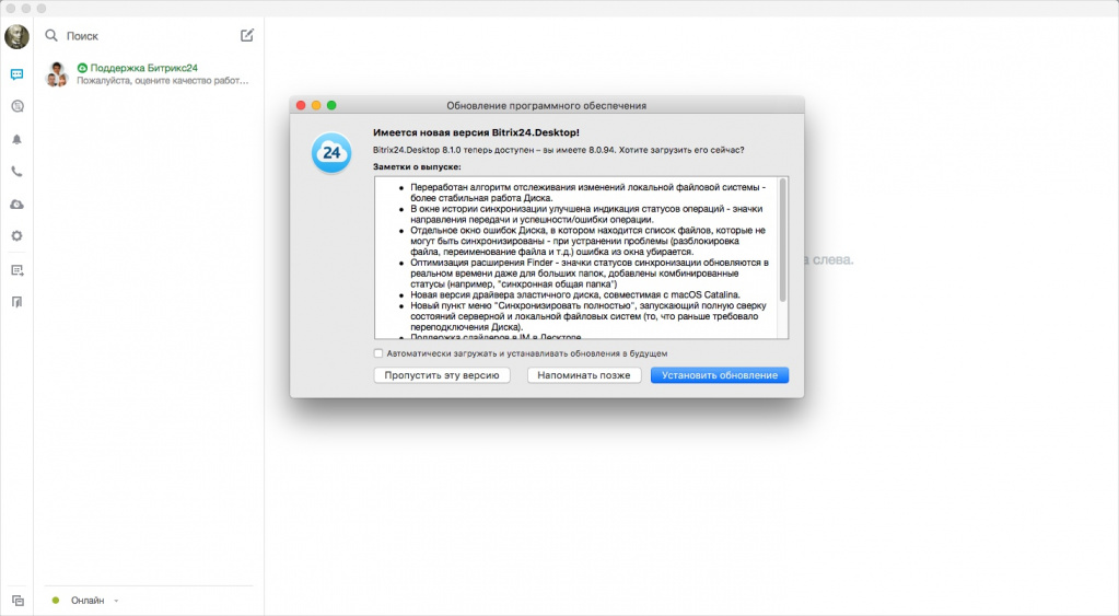 Проверка обновлений приложения Битрикс24 для macOS