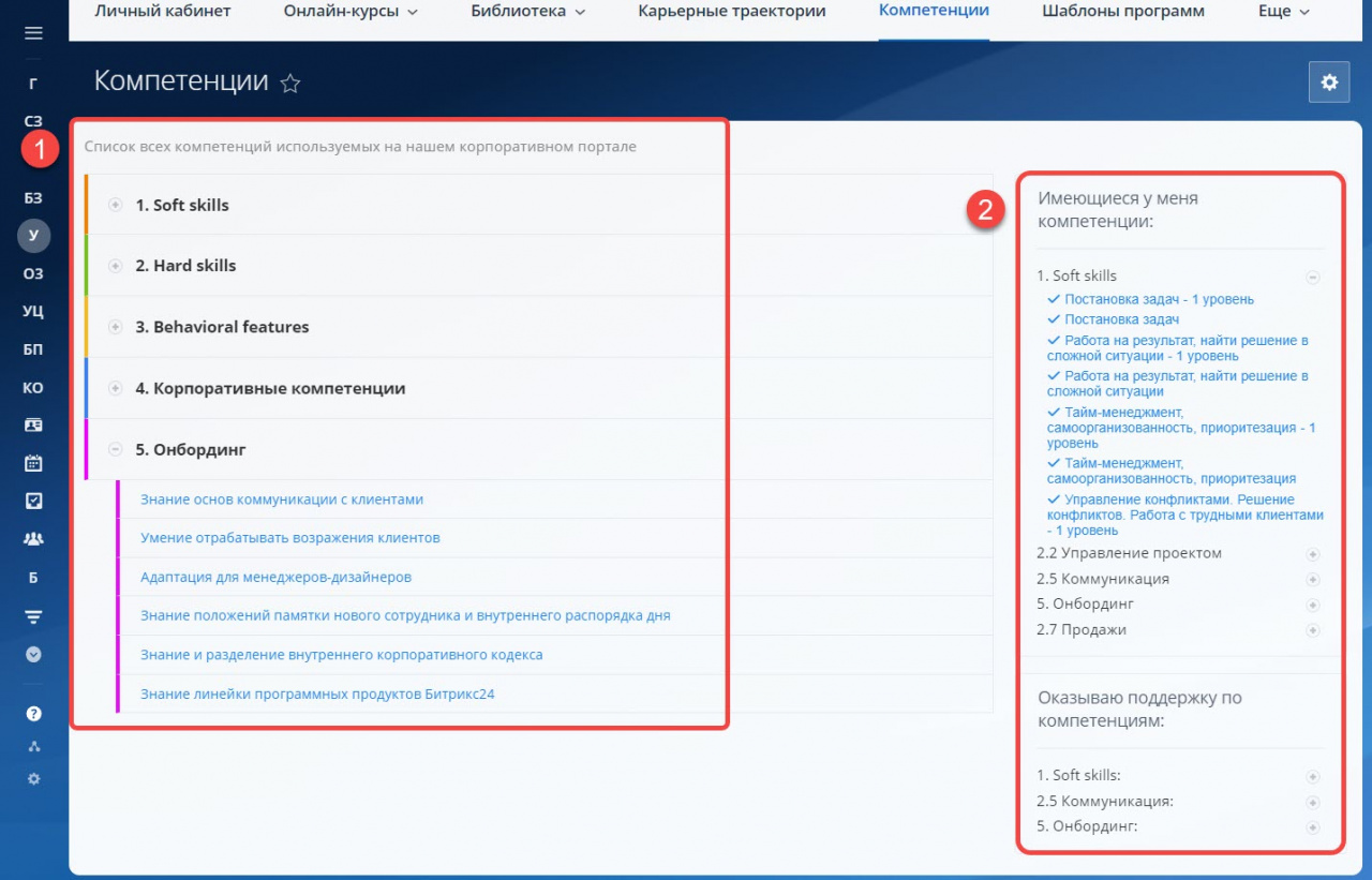 Как устроен интерфейс компетенций в Битрикс24