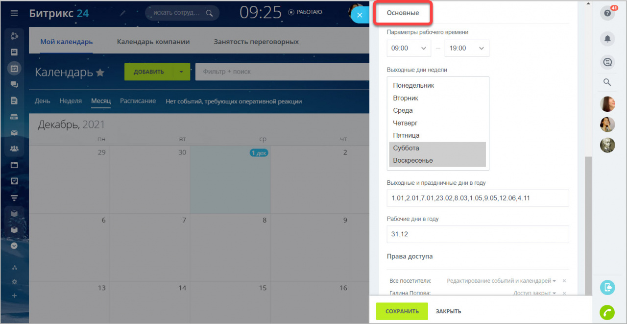 Реалити календарь личный. Календарь компании битрикс24.