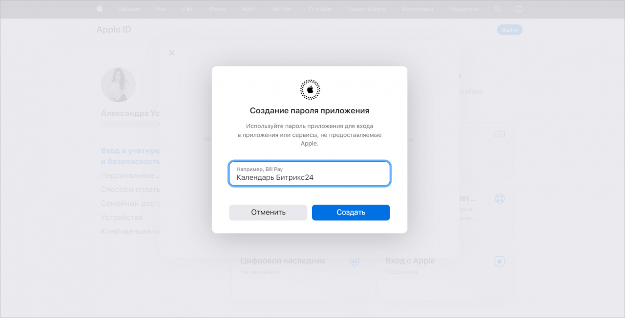 Как добавить пароль приложения для календаря iСloud