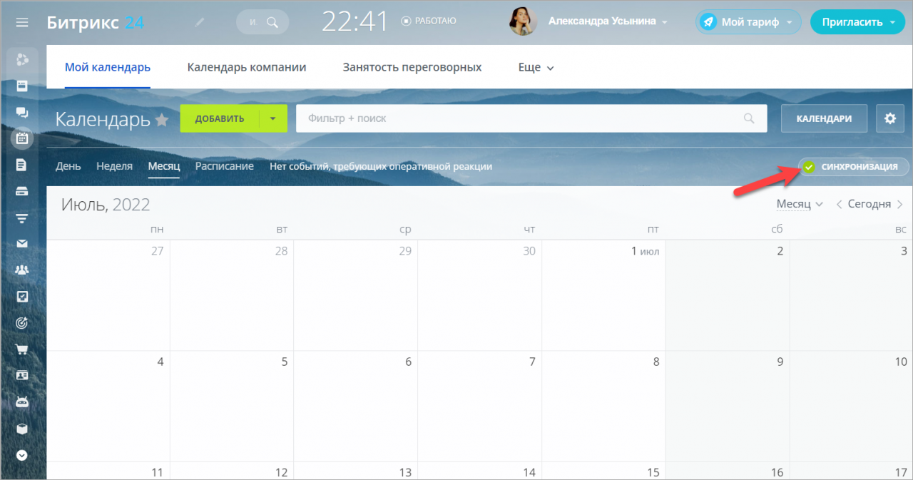 Суточно синхронизация календаря. Синхронизация календаря. Календарь Битрикс. Расписание Битрикс.