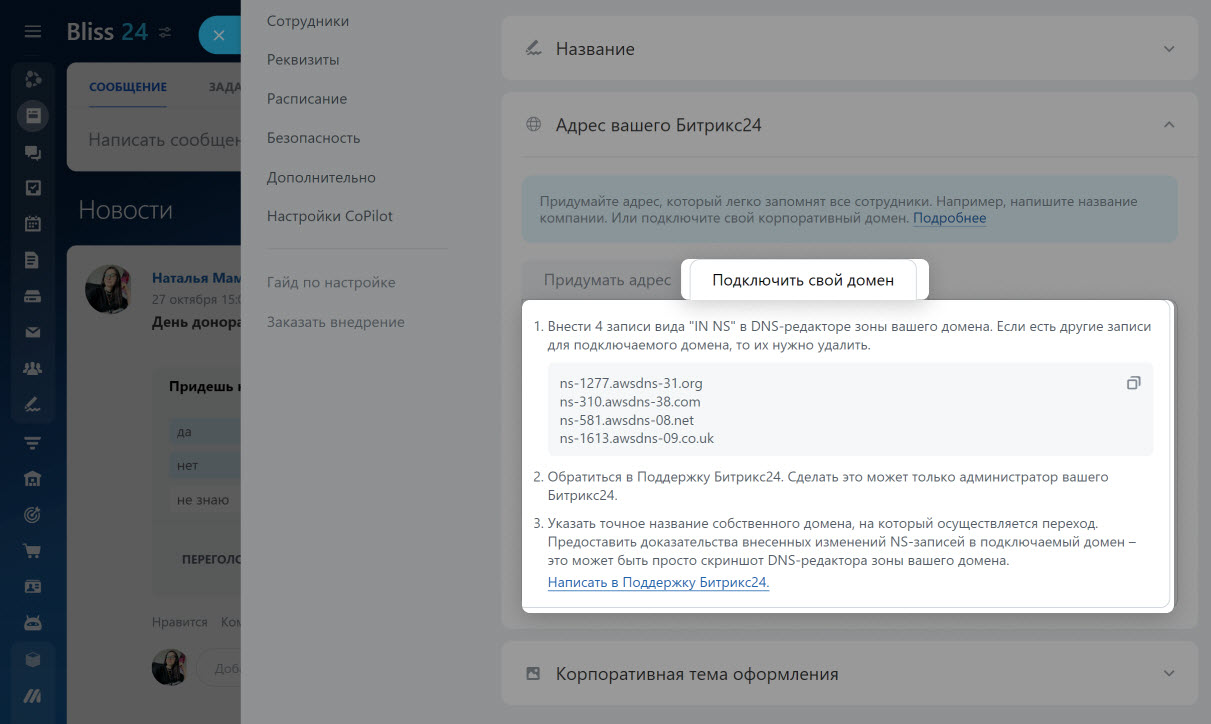 Как изменить адрес Битрикс24 или подключить свой домен