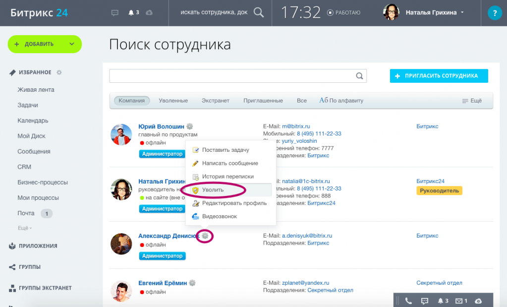 Уволить сотрудника