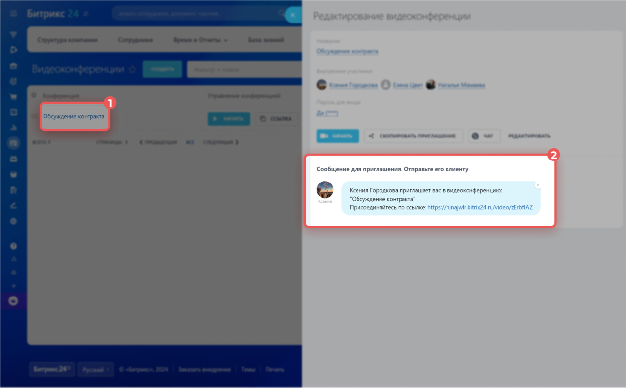Видеоконференции в Битрикс24
