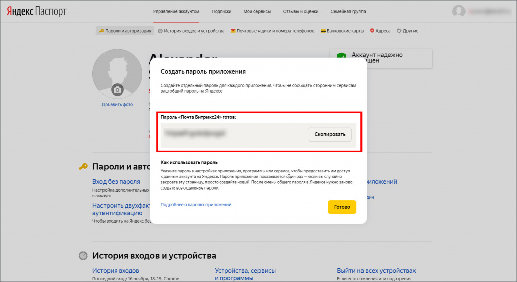 Яндекс: пароль приложения