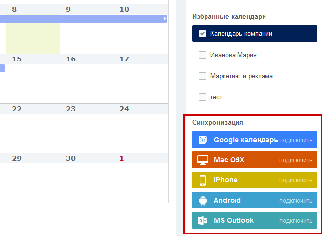 Синхронизация календаря