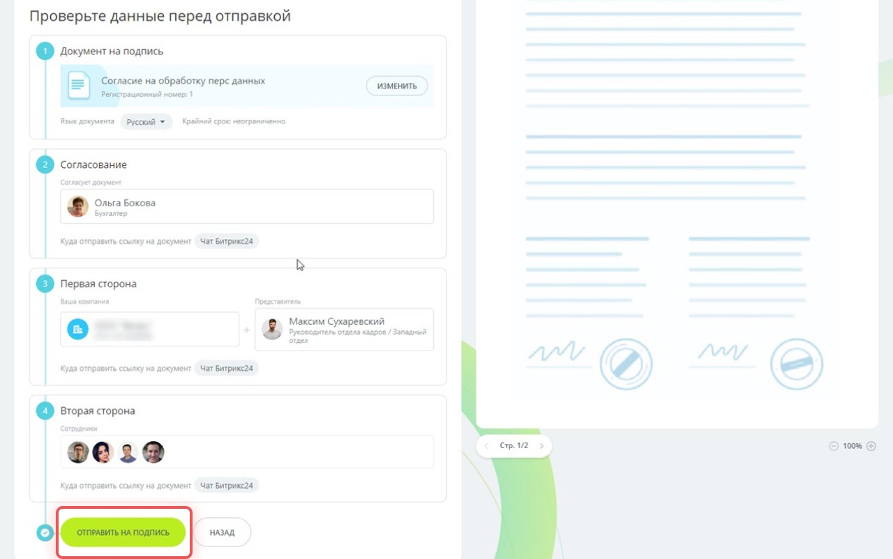 Как отправить документ на подпись в Битрикс24 КЭДО