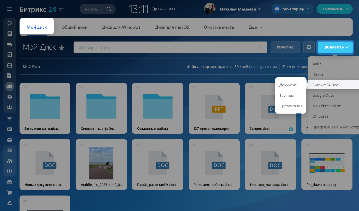 Как работать с документами на диске Битрикс24