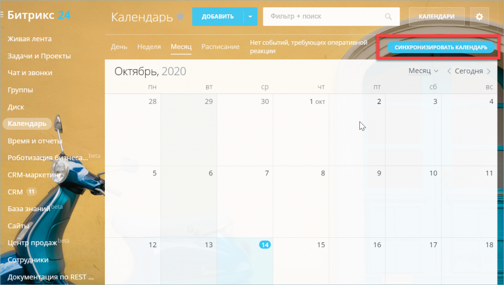 синхронизировать_календарь.png