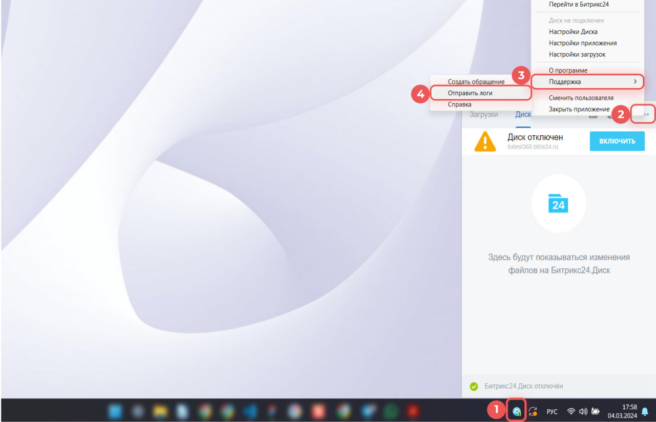 Как отправить логи десктоп-приложения Битрикс24 в поддержку