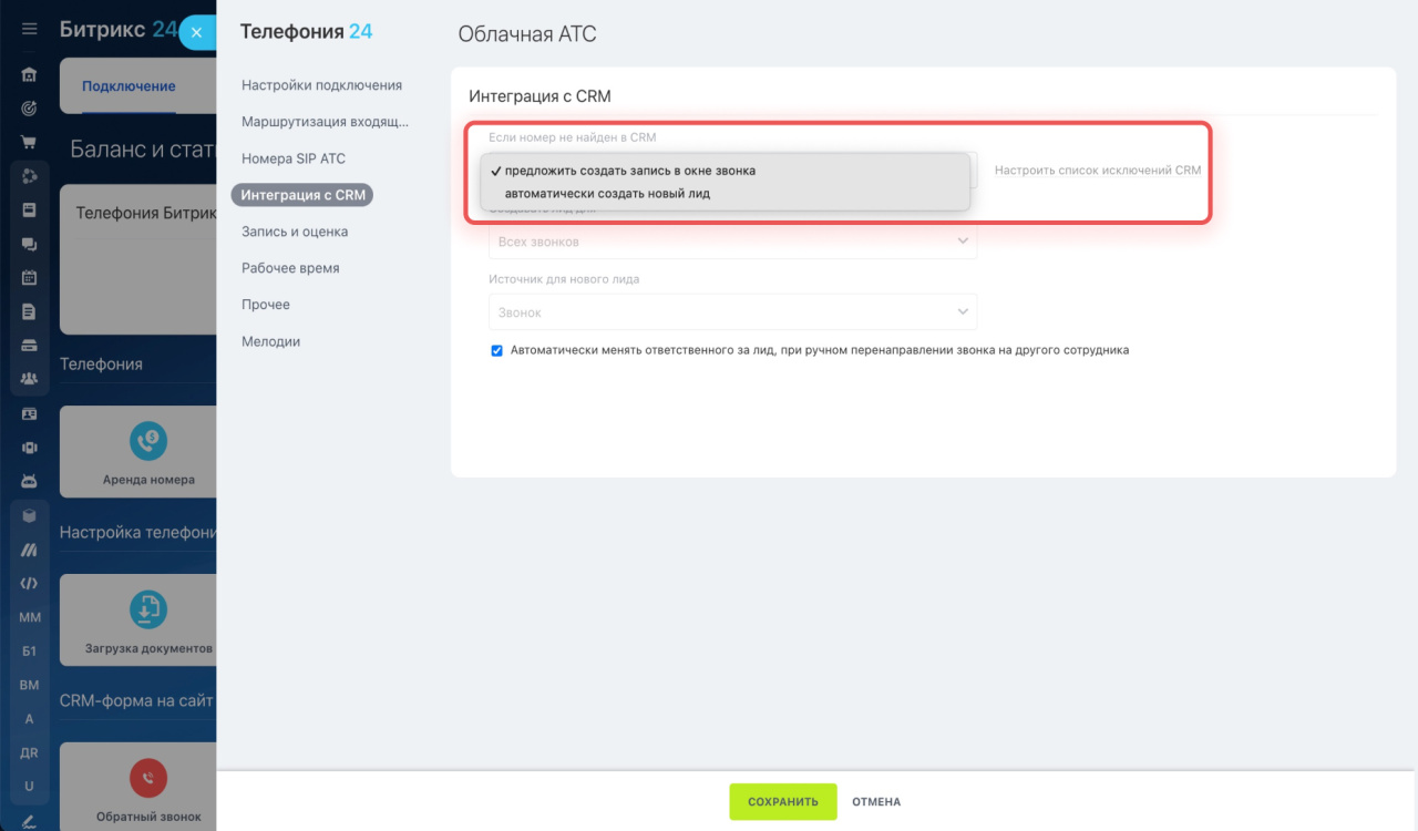 Как настроить номер для работы с CRM