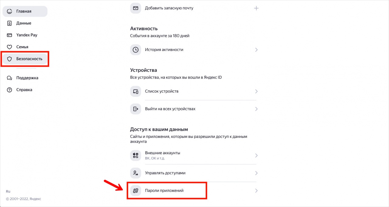 Яндекс: включить пароли приложений