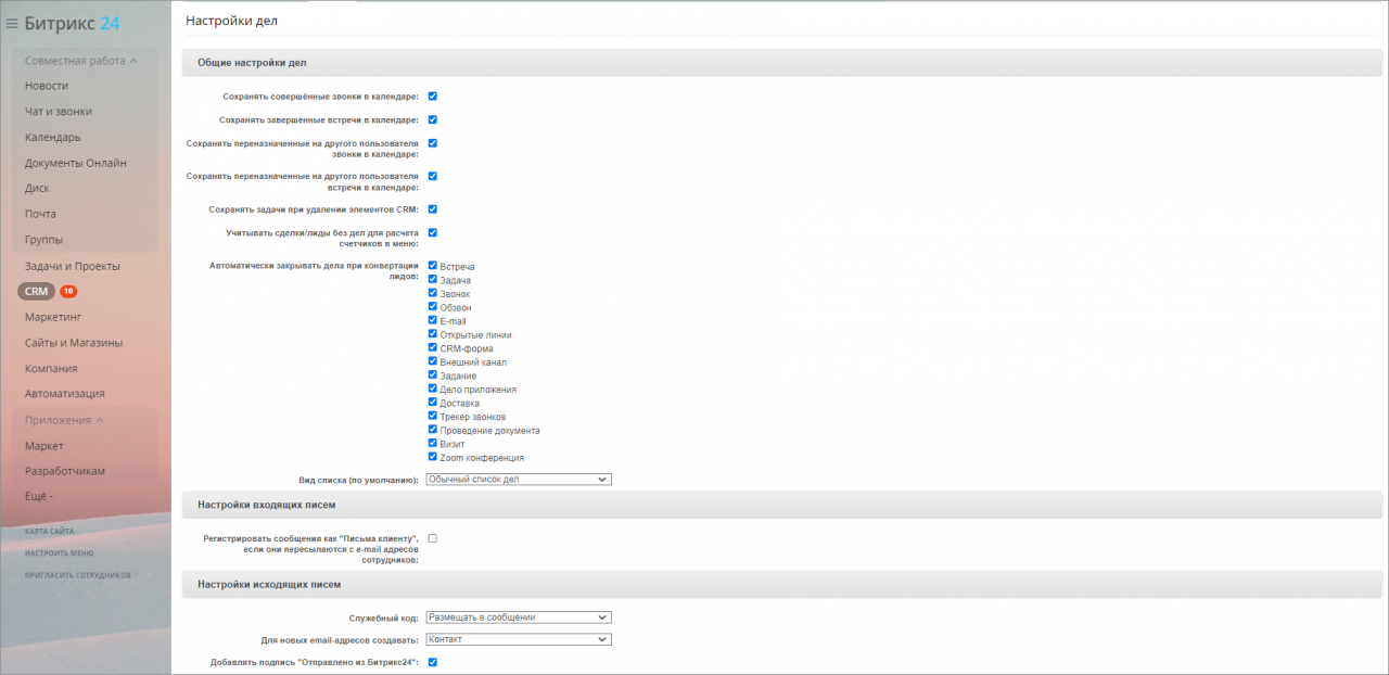 CRM: Прочие настройки