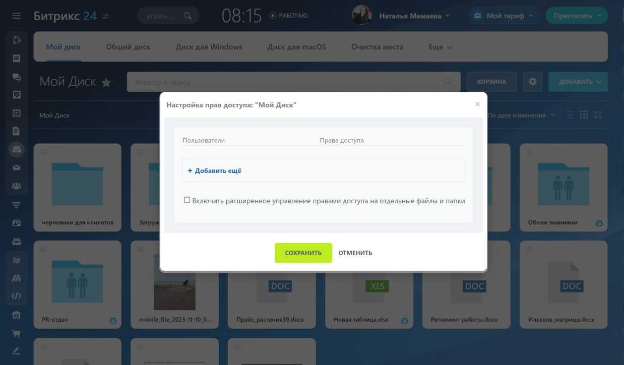 Права доступа к Моему диску в Битрикс24