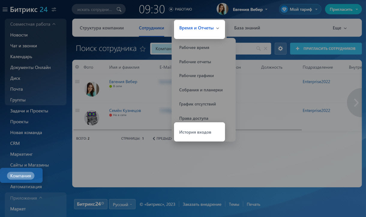 История входов сотрудников в Битрикс24