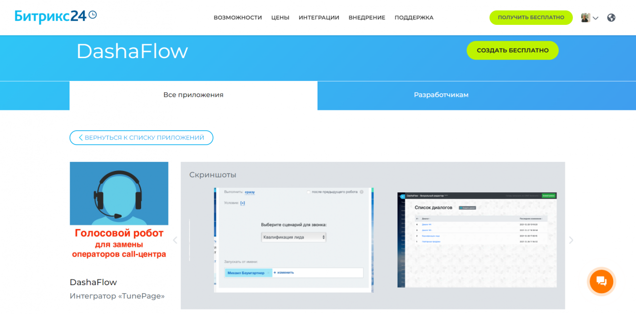 Голосовые боты для Битрикс24 – приложения