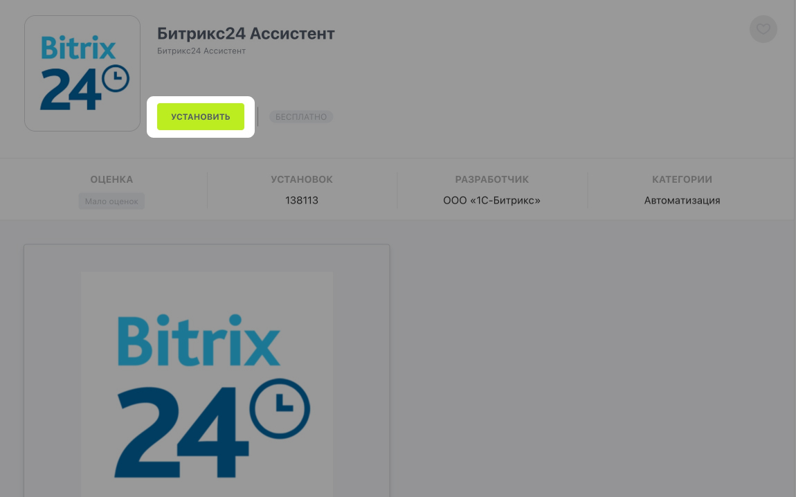 Как найти и установить приложения Битрикс24 Маркет