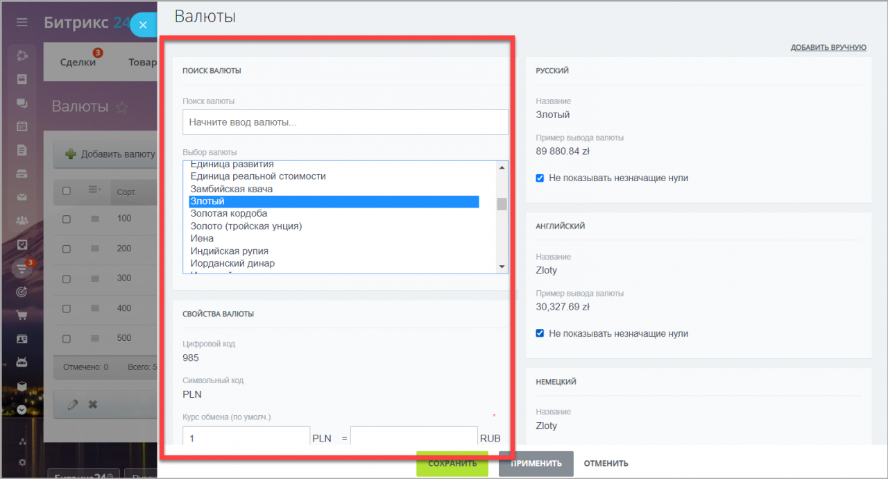 Валюты в CRM