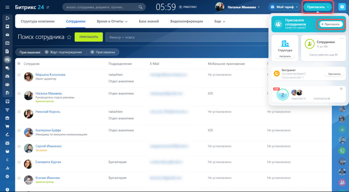 Как пригласить сотрудников в Битрикс24