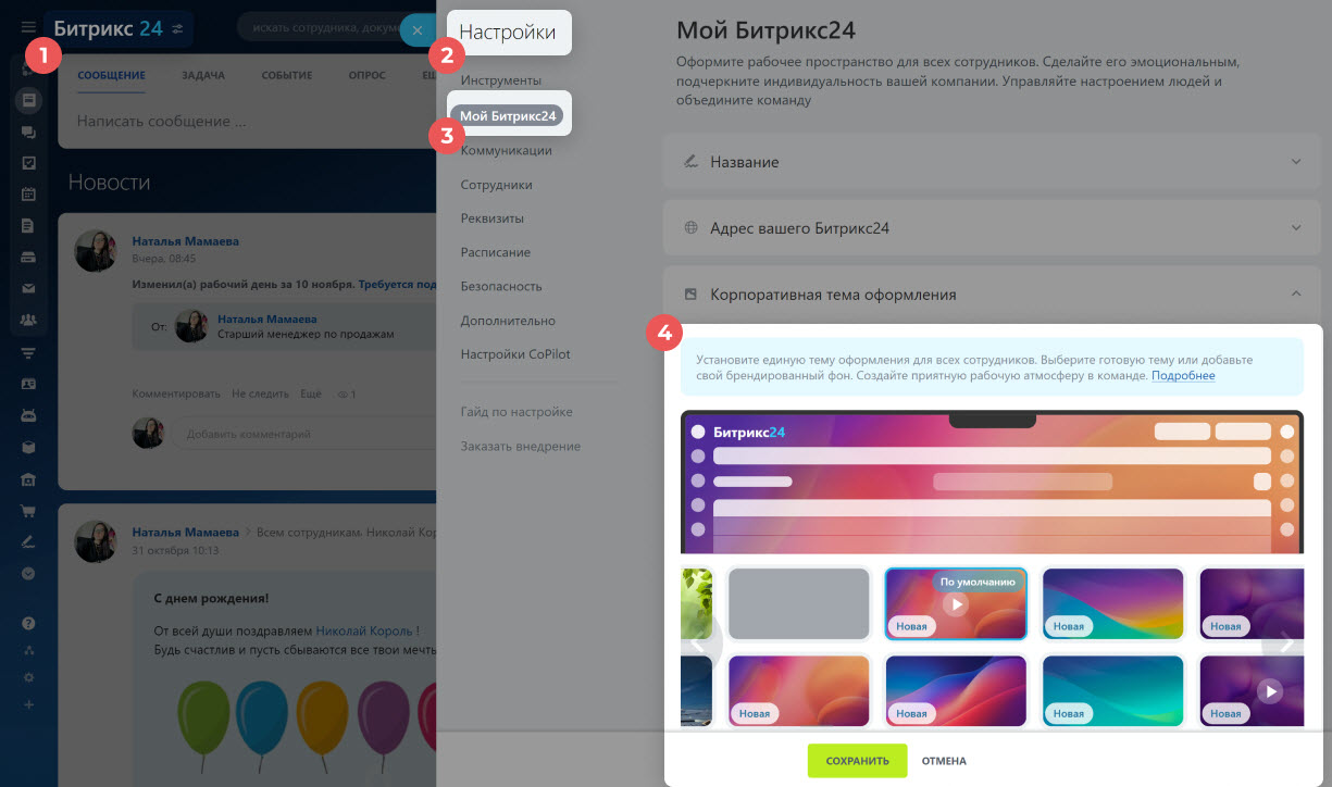 Как установить корпоративную тему оформления Битрикс24