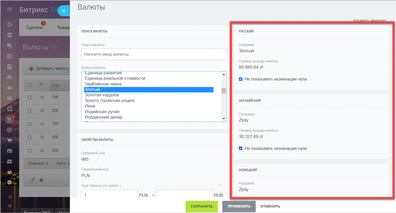 Валюты в CRM