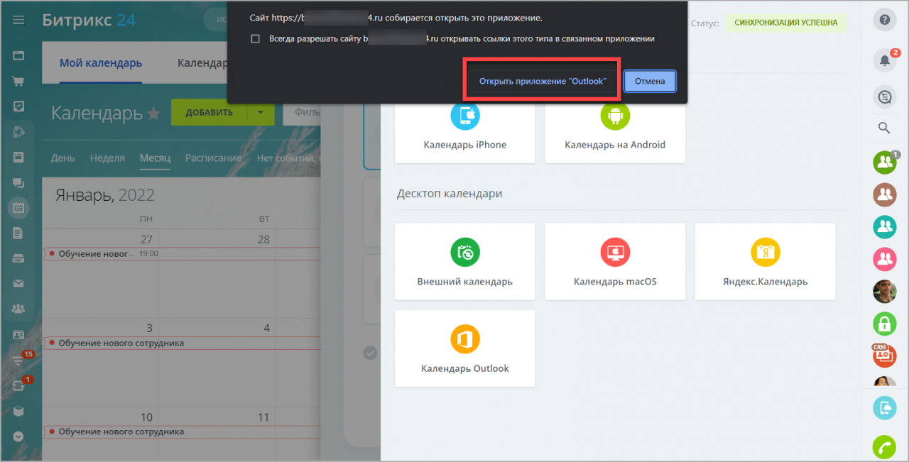 Синхронизация календаря с MS Outlook