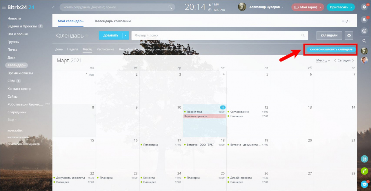 Синхронизировать календарь битрикс с айфоном
