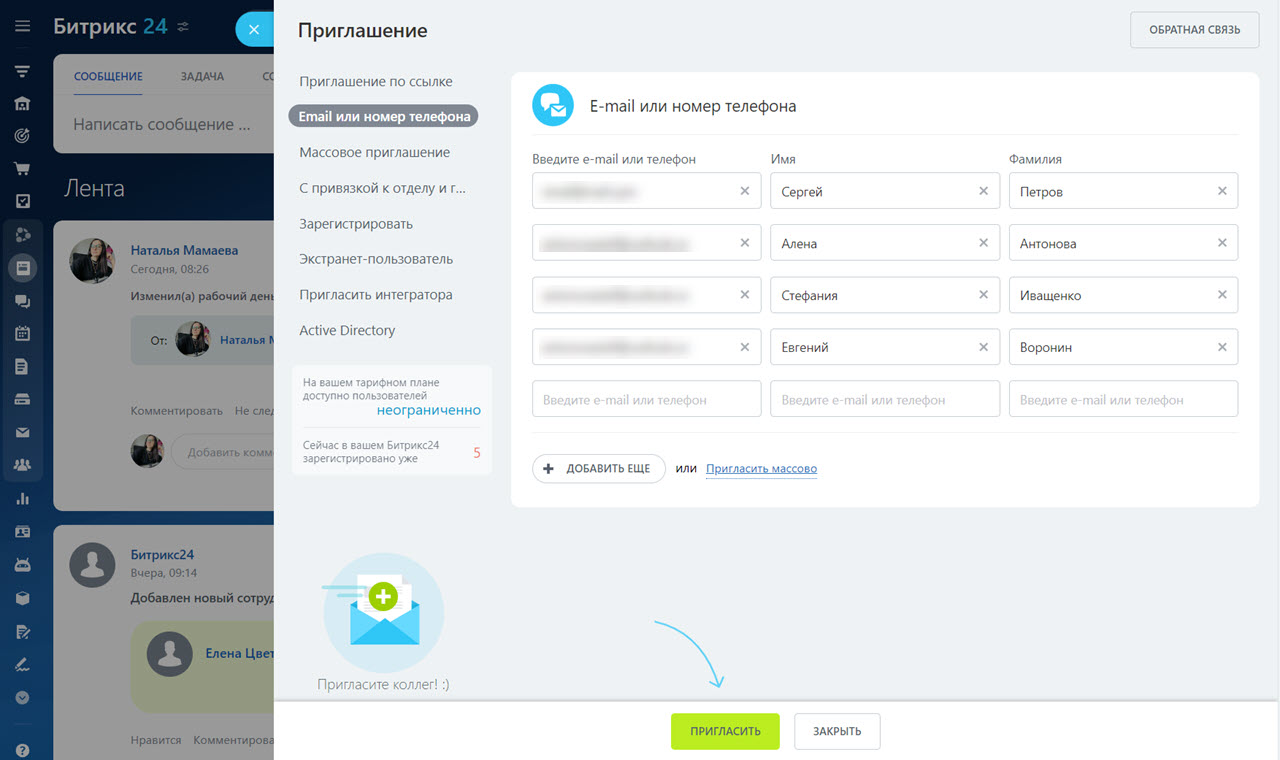 Как пригласить сотрудников в Битрикс24