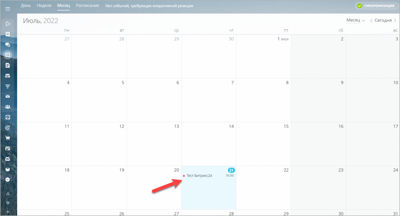 Календарь событий. Настройки модуля календаря событий. Синхронизация Битрикс и календарь Exchange.