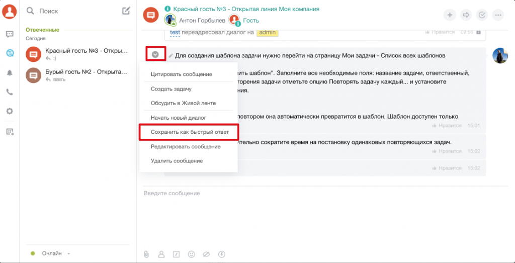 Сохранить ответ. Быстрые ответы. В Битрикс. Быстрый ответ. Быстрые ответы в открытых линиях битрикс24. Быстрые ответы Битрикс 24.