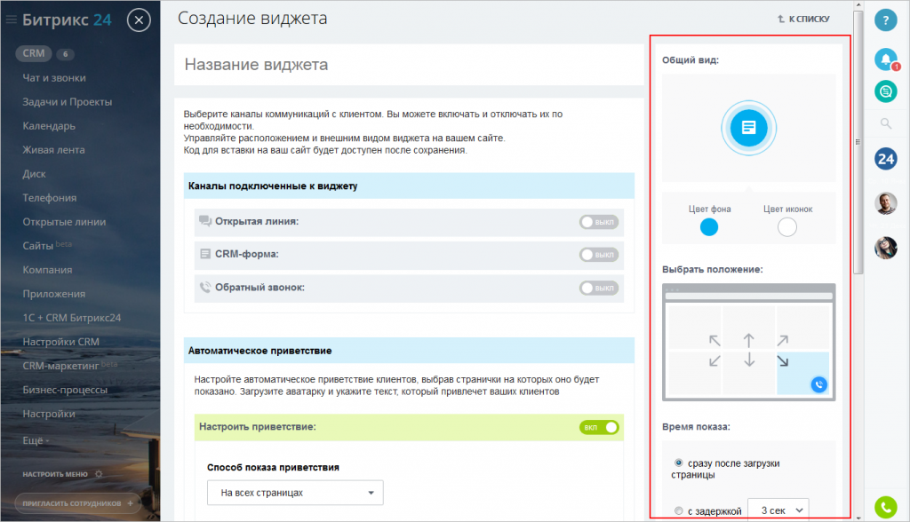 Форма обратной связи Битрикс 24. Битрикс виджеты. Виджет битрикс24. Битрикс звонок.