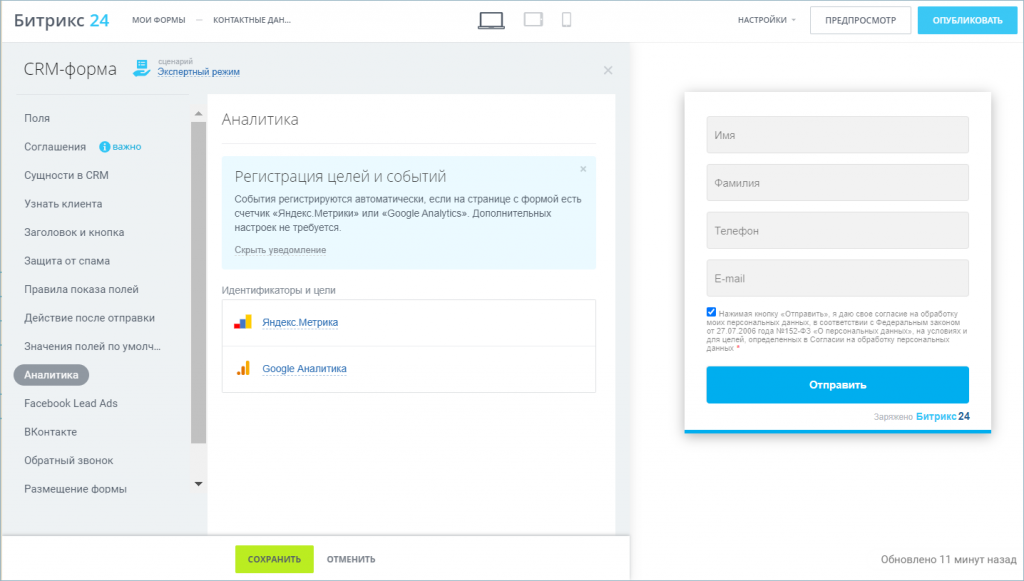 Field bitrix. Форма битрикс24. СРМ форма Битрикс. CRM формы настройка. CRM форма как выглядит.