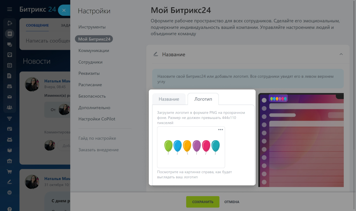 Как изменить название или логотип вашего Битрикс24