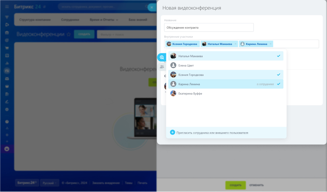 Видеоконференции в Битрикс24
