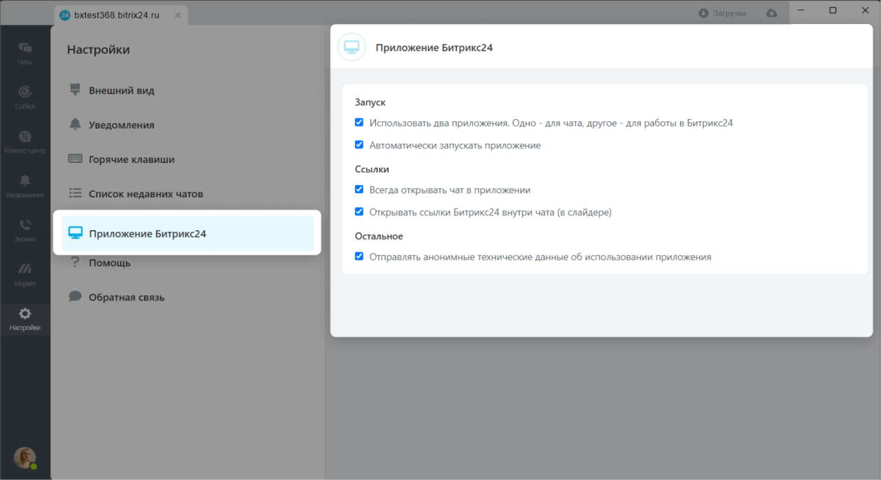 Как настроить десктоп-приложение Битрикс24