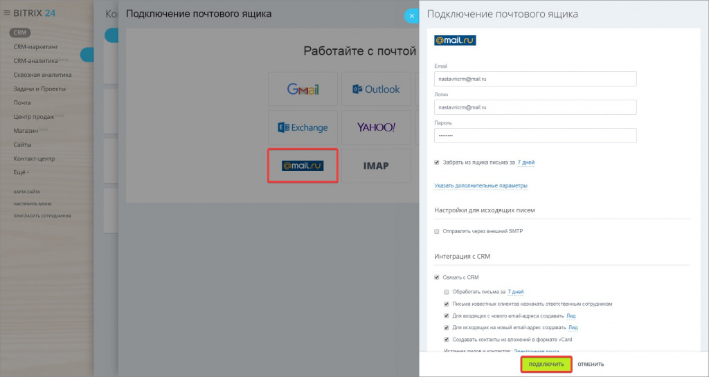 Битрикс как подключиться. Как подключить почту. Битрикс подключить авито. Как подключить ящик.