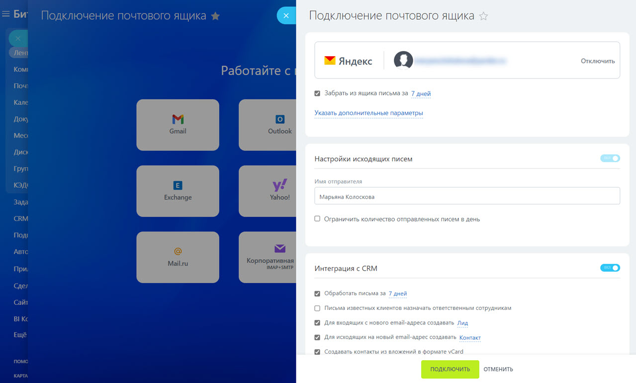 Как подключить Яндекс Почту к Битрикс24
