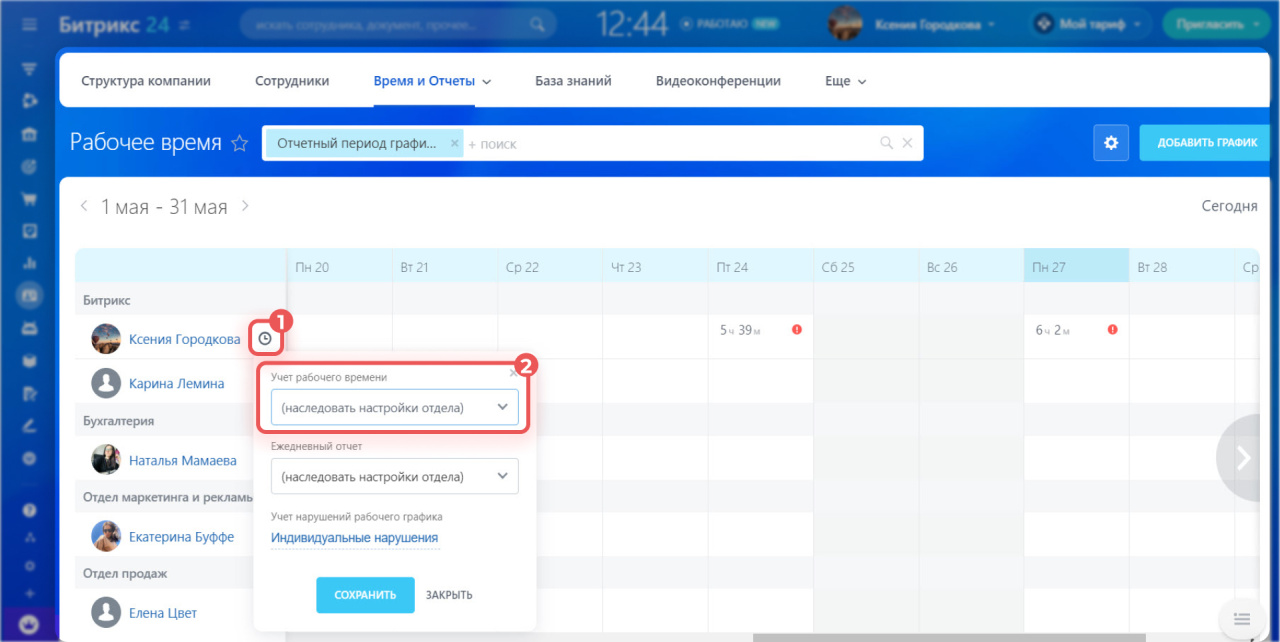 Как вести учет рабочего времени в Битрикс24