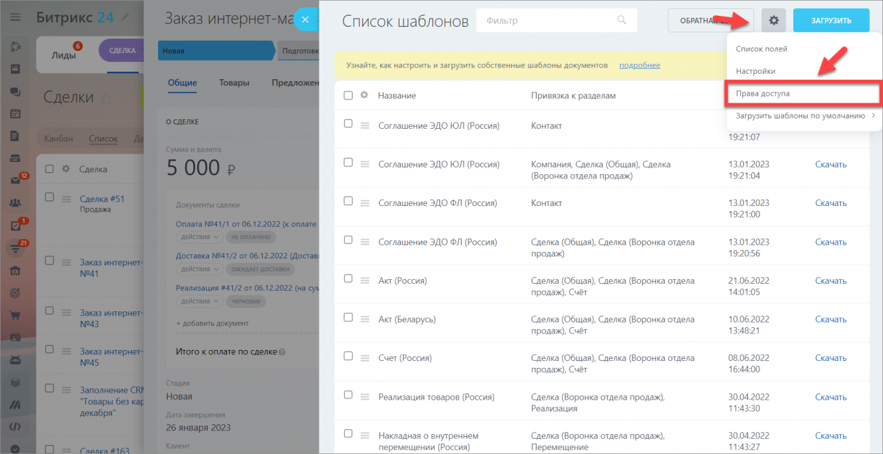 Права на документы CRM