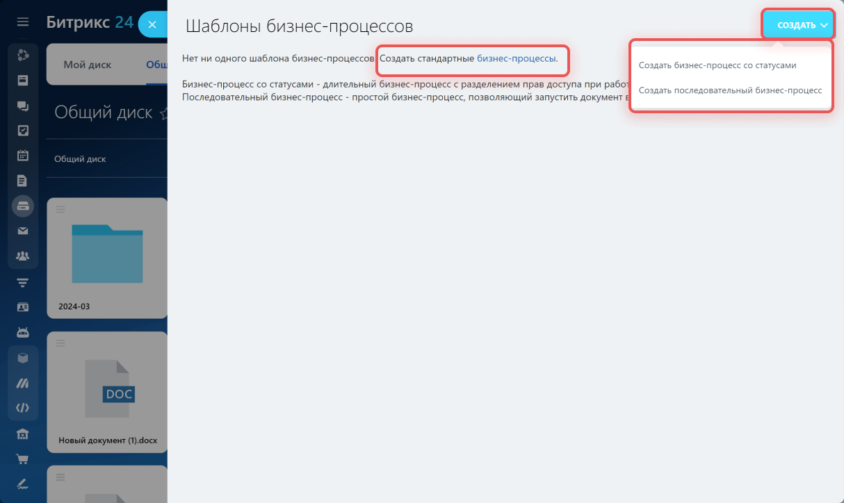 Бизнес-процессы на диске в Битрикс24