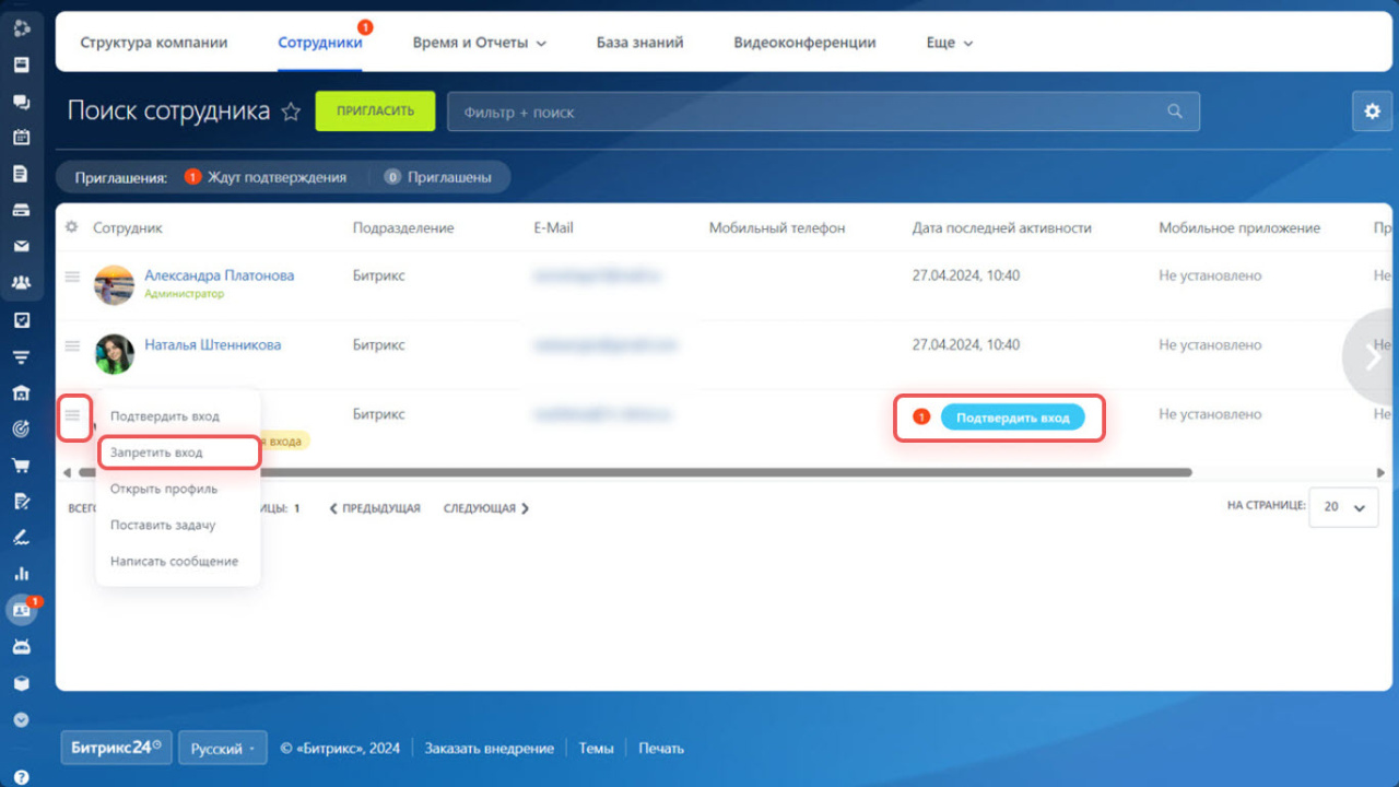 Как пригласить сотрудников в Битрикс24