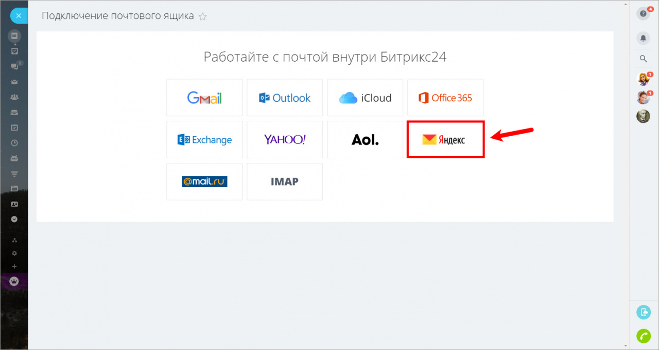 Как подключить почту в приложении. Как подключить почту. Как подключить почту к битрикс24.