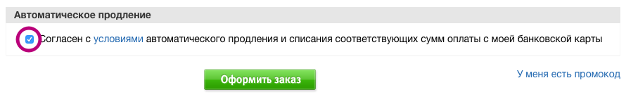 Автопродление