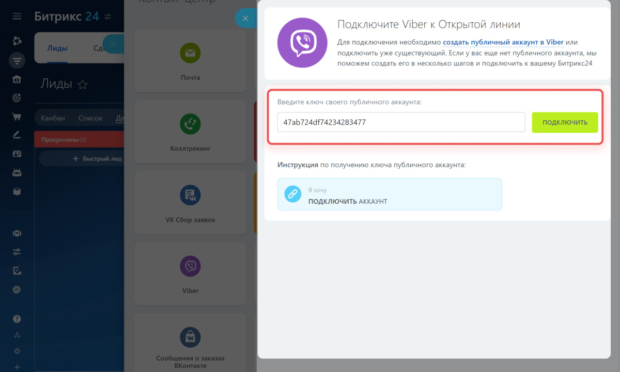 Как подключить чат-бот Viber к Битрикс24