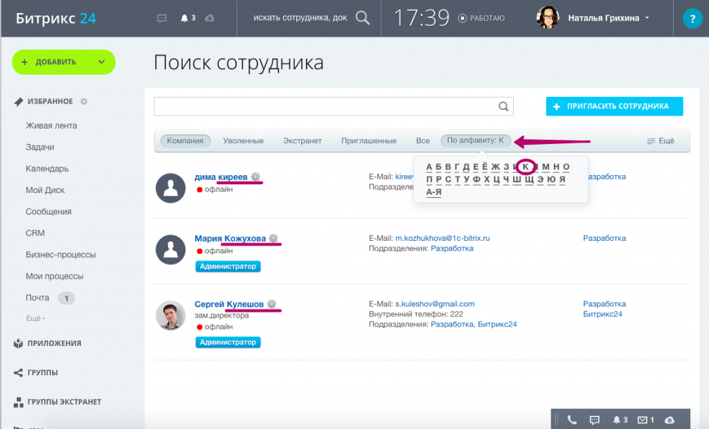 Список сотрудников по алфавиту