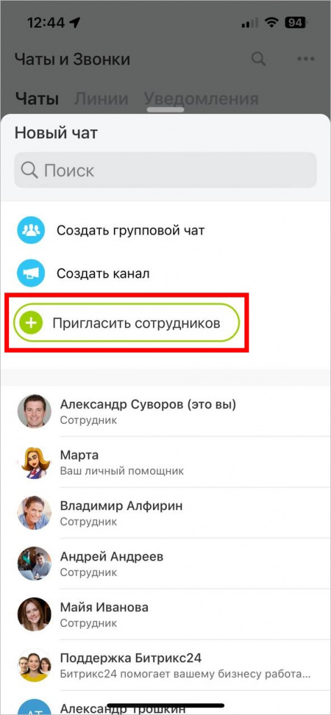 Пригласить сотрудника из чата