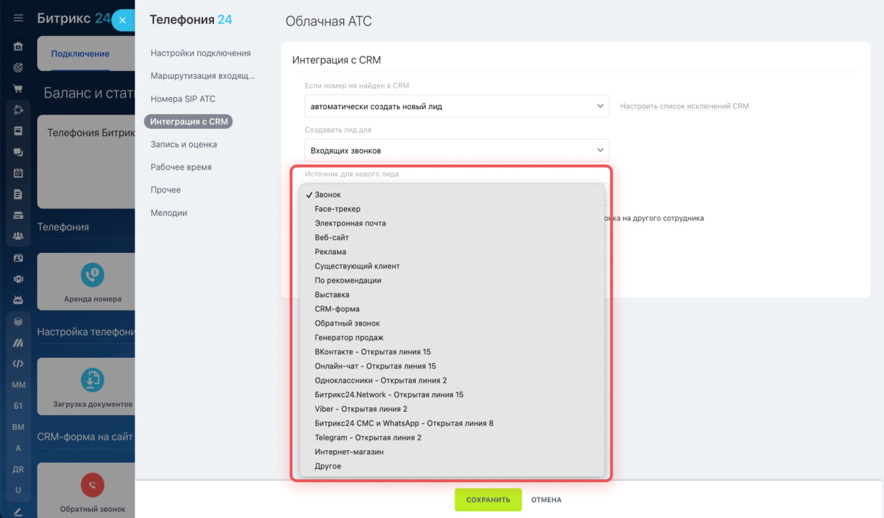Как настроить номер для работы с CRM