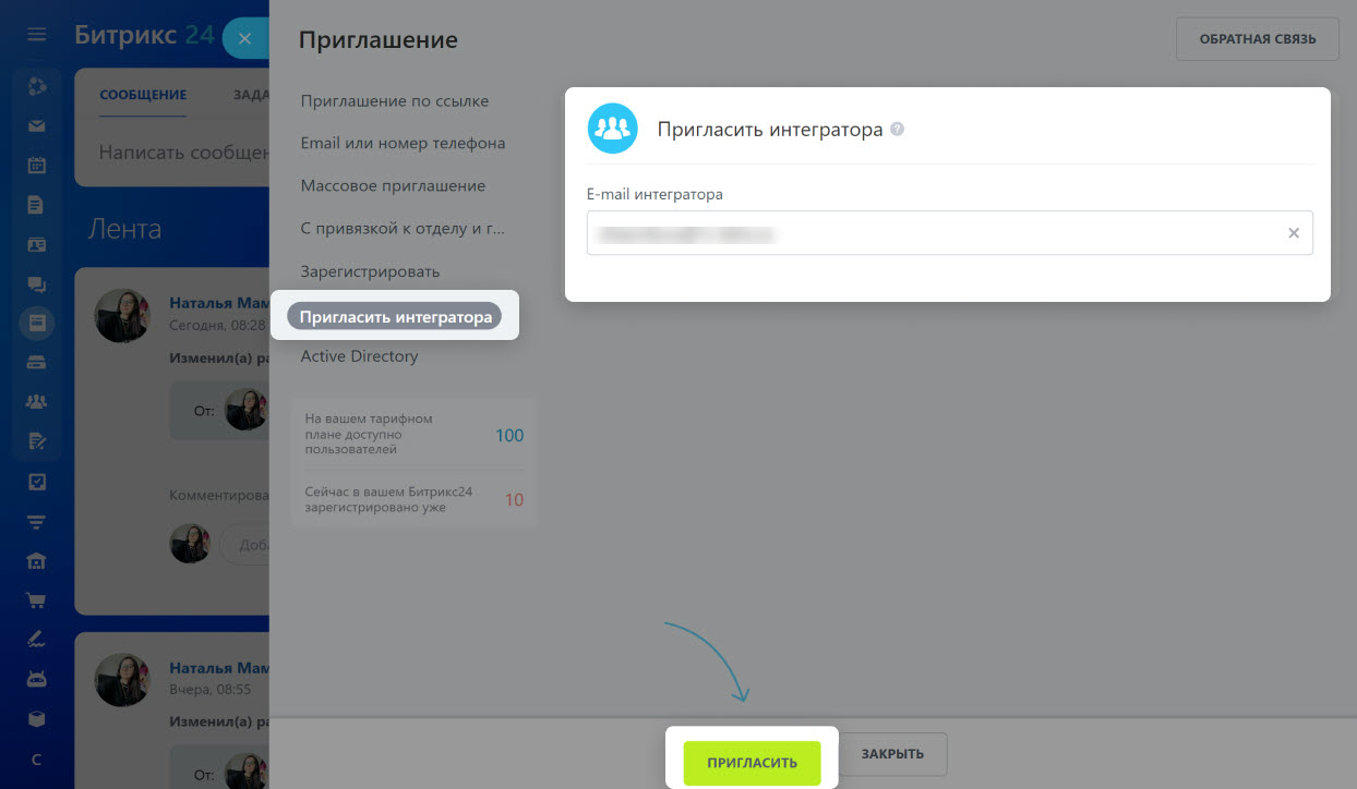 Как пригласить интегратора в Битрикс24
