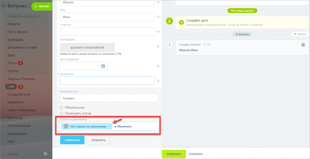 Как настроить страну по умолчанию для поля «Телефон»