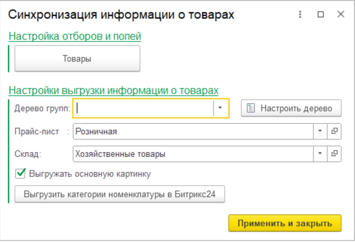 Синхронизация информации о товарах и Пользовательское дерево групп